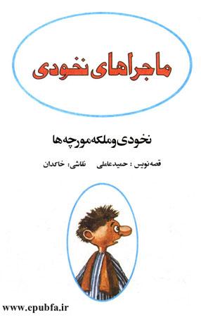 صفحه مقدمه کتاب نخودی و ملکه مورچه ها- قصه کودکانه ایپابفا